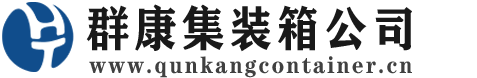 辽源集装箱 - 辽源二手集装箱 - 辽源海运集装箱 - 群康集装箱服务公司